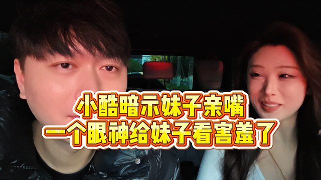 【小小小酷哥】小酷暗示妹子亲嘴，一个眼神给妹子看害羞了