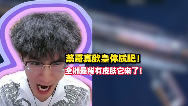 蔡哥真欧皇体质吧！全洲最稀有皮肤它来了！