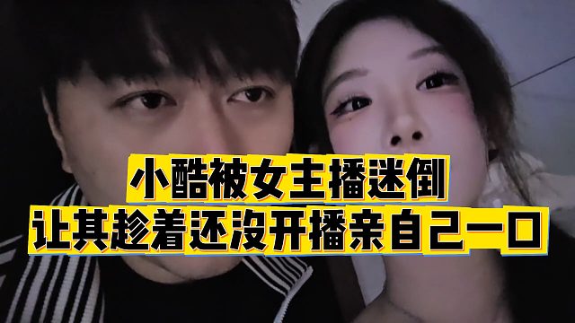【小小小酷哥】小酷被女主播迷倒，让其趁着还没开播亲自己一口
