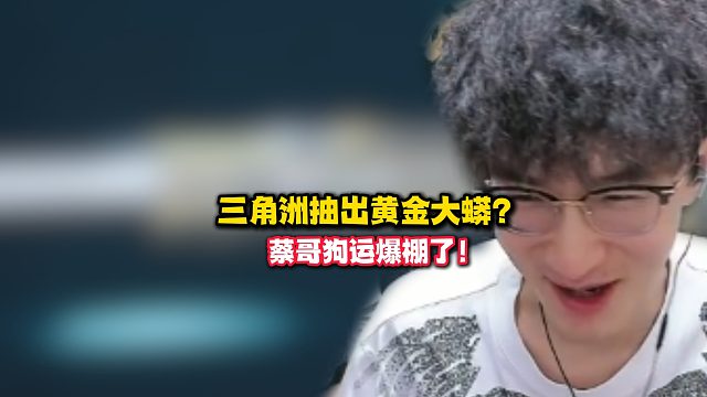 三角洲抽出黄金大蟒？蔡哥狗运爆棚了！