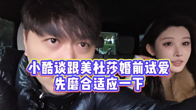 【小小小酷哥】小酷谈跟美杜莎婚前试爱，先磨合适应一下