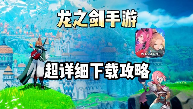 龙之剑|手游超详细下载攻略！龙之谷精神续作21日正式上线~