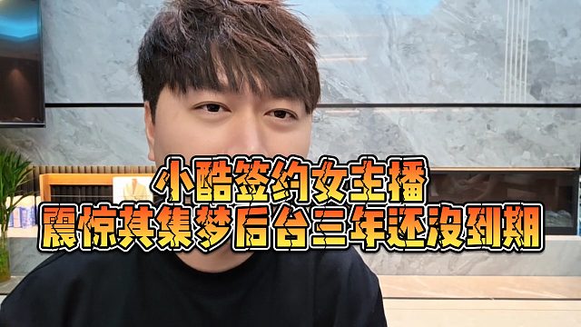 【小小小酷哥】小酷签约女主播，震惊其集梦后台三年还没到期