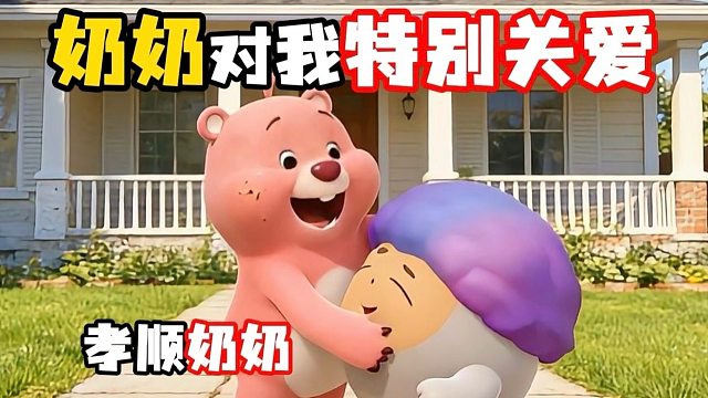 让您成为幸福老奶奶！
