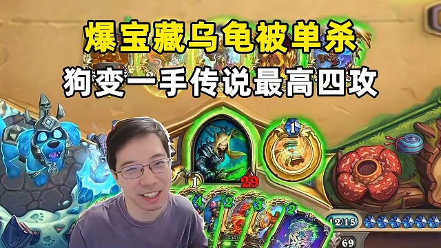 驴鸽：爆掉宝藏大乌龟被单杀，狗变一手传说最高4攻！