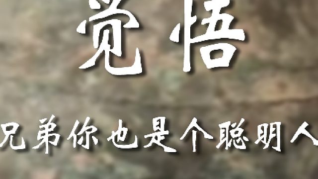 老弟这觉悟还是高啊