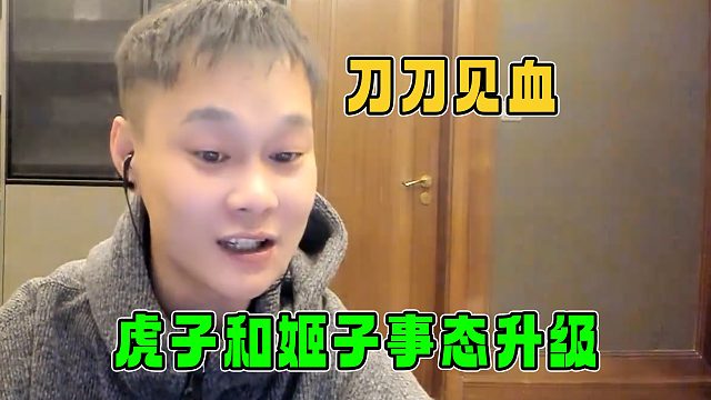 罗玉姬子开机虎子事态升级，虎子回应刀刀见血，就看姬子怎么接了