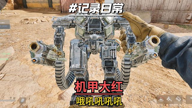 鼠鼠们都摸到了这个机甲大红了没