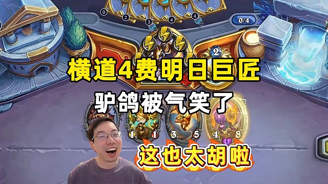 驴鸽：横道光环骑4费明日巨匠，太胡啦，给驴鸽气笑了！