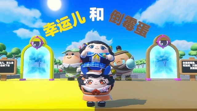 诶嘿，今天我是幸运儿蛋搭子是倒霉蛋