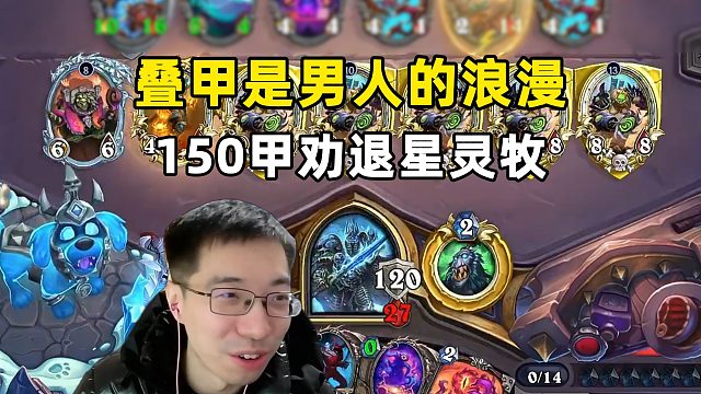 驴鸽：叠甲才是男人的浪漫，150甲撑起龟壳！