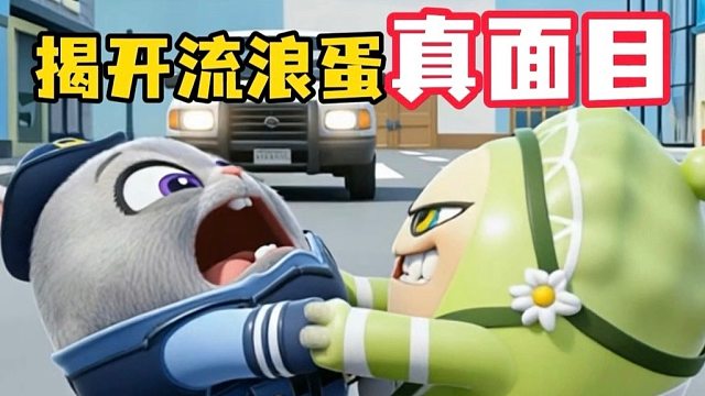 忘恩负义的流浪蛋和坏司机