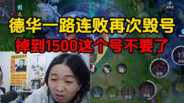 德华一路连败再次毁号，掉到1500这个号不要了