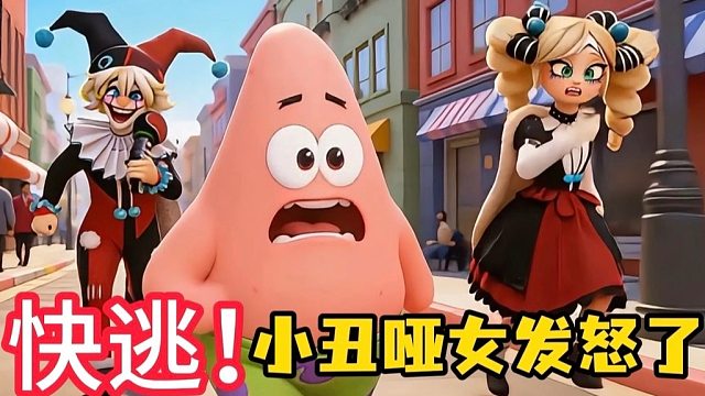 快跑，小丑阿巴和哑女要发怒了！！