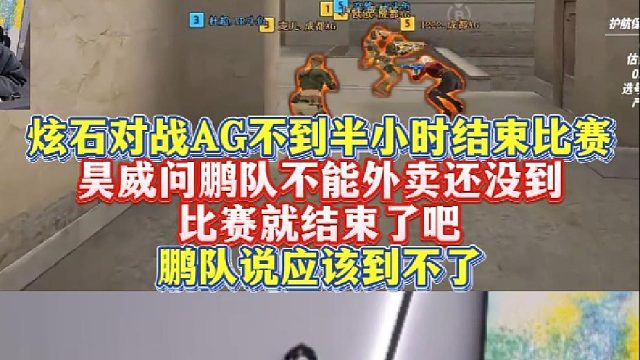 炫石对战AG不到半小时结束比赛，昊威问鹏队不能咱们的外卖还没到，比赛就结束了吧，鹏队说应该到不了
