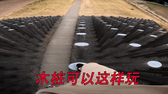 木桩可以这样玩