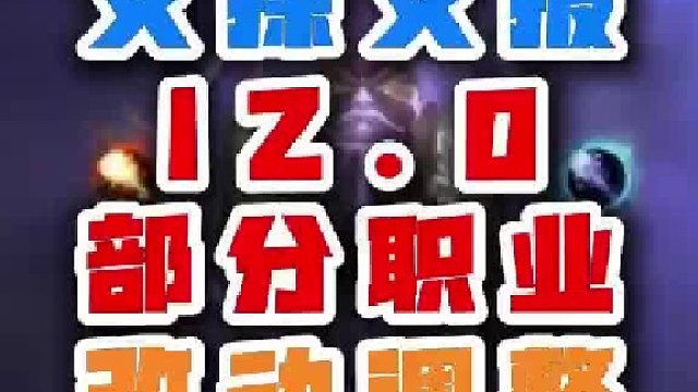 魔兽世界 又探又报12.0部分职业改动调整