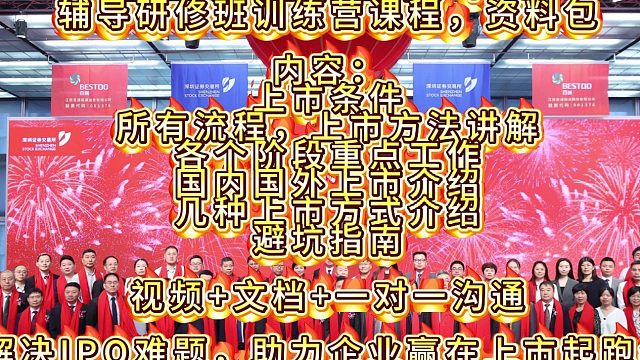 企业如何挂牌上市，IPO辅导研修班训练营课程，资料包.