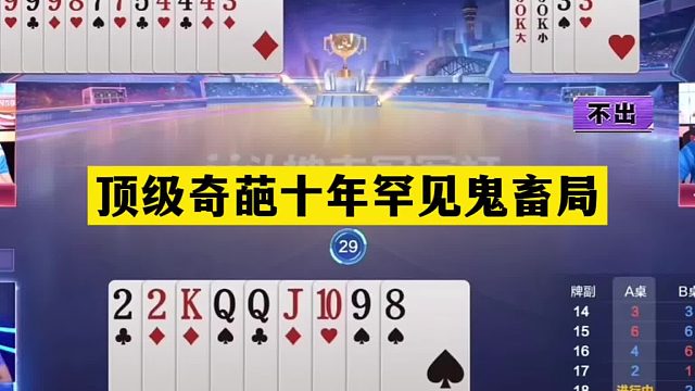 斗地主：顶级奇葩十年罕见鬼畜局！冤家牌撞上铁内鬼！结局逆天了