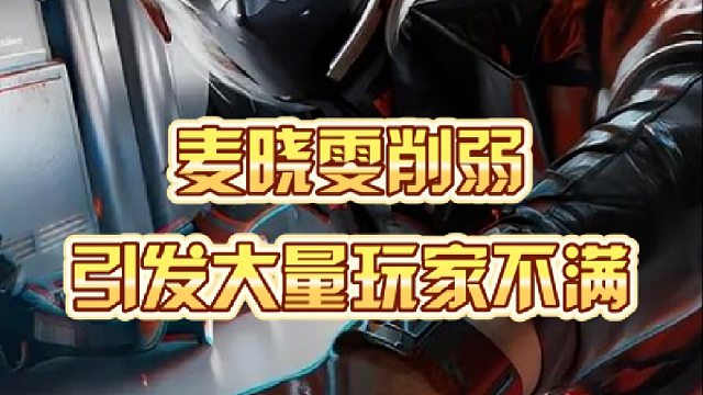 麦晓雯削弱，引发大量玩家不满