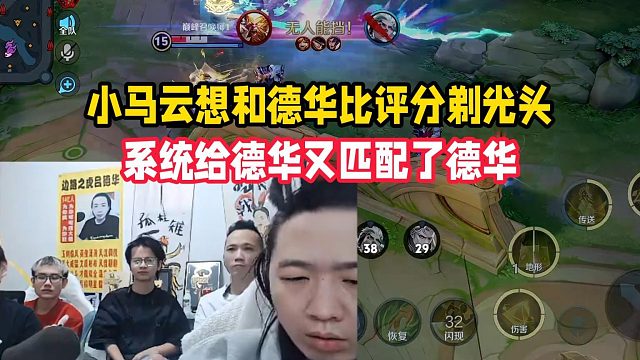 小马云想和德华比评分剃光头，系统给德华又匹配了德华