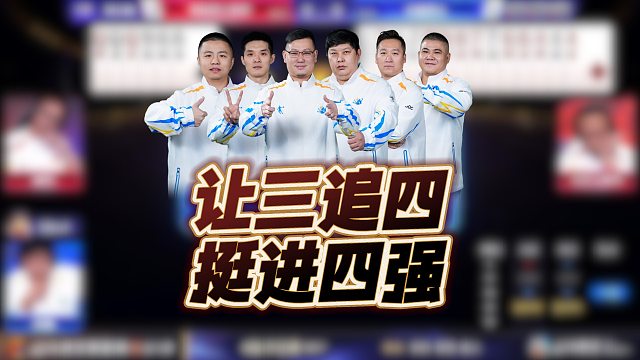 恭喜安徽星尘让三追四，拿到最后一张晋级四强的门票！