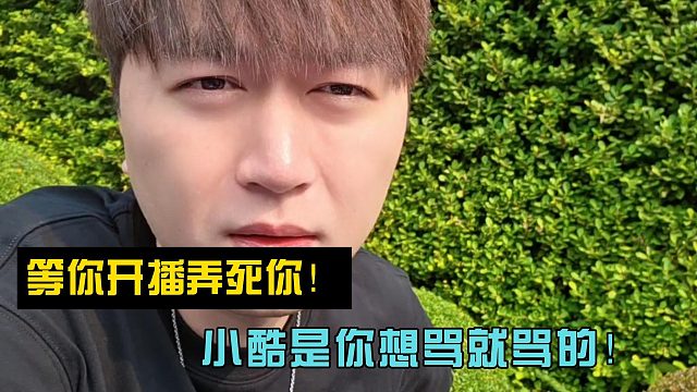 等你开播弄死你！小酷是你想骂就骂的！