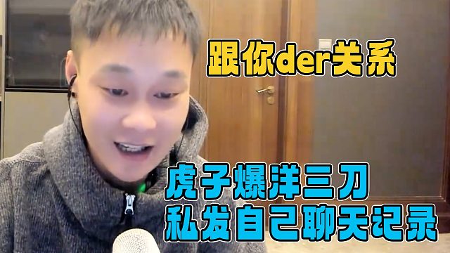 虎子爆洋三刀给自己发罗玉姬子的猛料，结果反被虎子一顿批