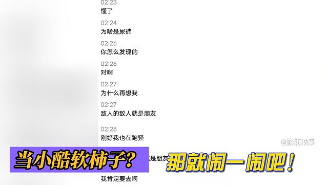 当小酷软柿子？那就闹一闹吧！