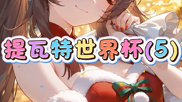 提瓦特世界杯（5）