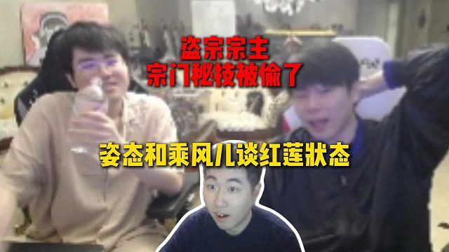 姿态和乘风儿谈红莲状态，红莲比赛被乘风儿亲手送走，盗宗宗主宗门秘籍被偷了
