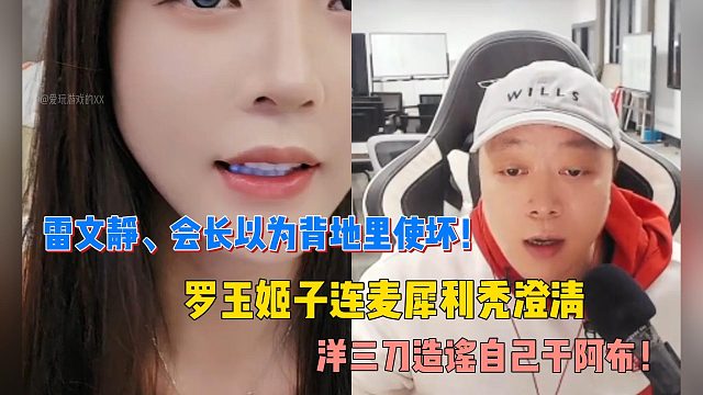 雷文静、会长以为背地里使坏！罗玉姬子连麦犀利秃澄清！洋三刀造谣自己干阿布！