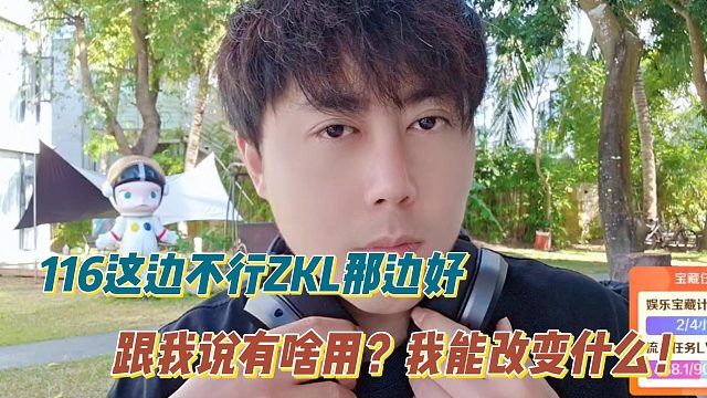 116这边不行ZKL那边好！跟我说有啥用？我能改变什么！