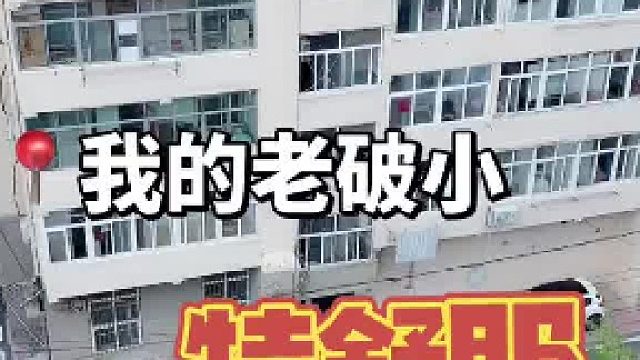 43m2学区老破小一镜到底