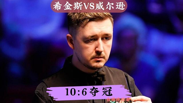 恭喜囧哥!10:6战胜希金斯夺得大师赛冠军，斩获327万奖金