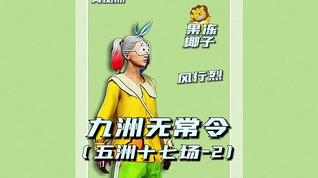 九州无常令之五洲十七场2