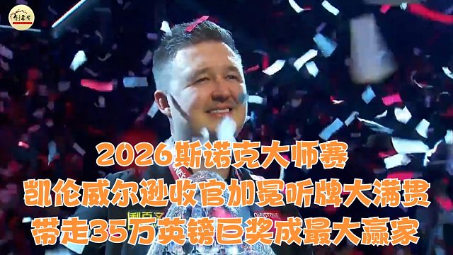 2026斯诺克大师赛凯伦威尔逊收官加冕听牌大满贯，带走35万英镑巨奖成最大赢家