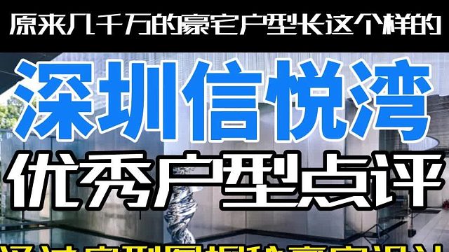 深圳信悦湾.通过户型图探秘豪宅设计，优秀户型点评，这些年，我看过最牛逼的户型，大平层豪宅设计亮点全解析，千万豪宅该怎么装修？原来几千万的豪宅户型长这个样的.