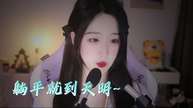 【绮夏【刘绮夏】】被窝是时光机，躺平就到天明