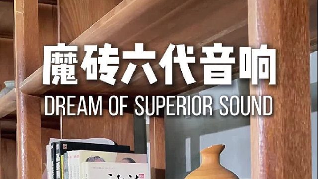 DOSS魔砖六代音响：把 Live 现场搬回家