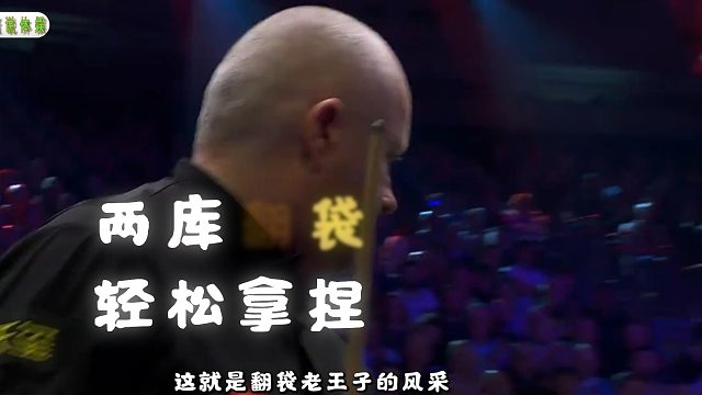 2026斯诺克大师赛希金斯决赛上演翻袋绝技，真不愧是翻袋老王子！