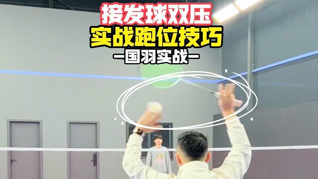 接发球双压实战跑位技巧