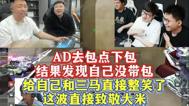 AD去包点下包结果发现自己没带包，给自己和三马直接整笑了，这波直接致敬大米！