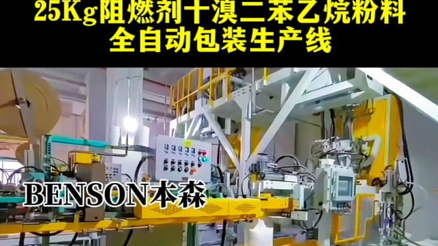 25kg阻燃剂十溴二苯乙烷粉料全自动包装生产线