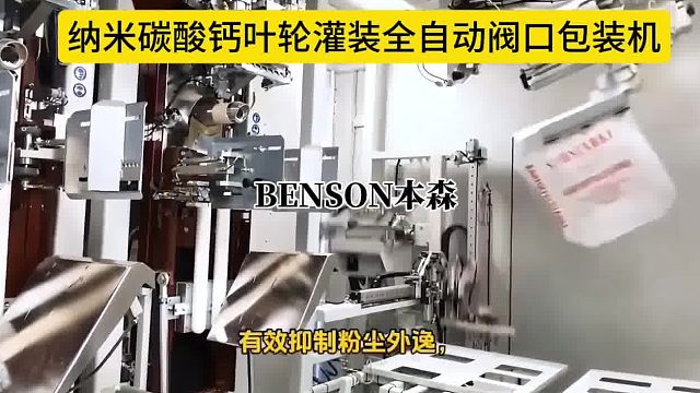 纳米碳酸钙叶轮灌装全自动阀口包装机