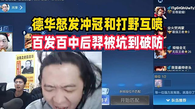 德华怒发冲冠和打野互喷，百发百中后羿被坑到破防