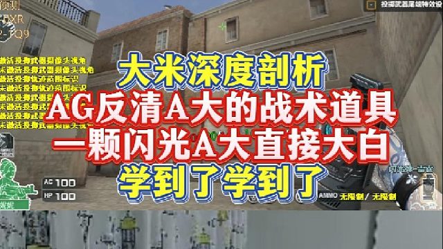 大米深度剖析AG反清A大的战术道具，一颗闪光A大直接大白，学到了学到了