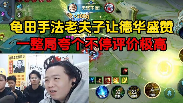 龟田手法老夫子让德华盛赞，一整局夸个不停评价极高