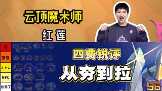 盜宗三星四費(fèi)從“夯”到“拉”銳評(píng)，版本答案都在這了