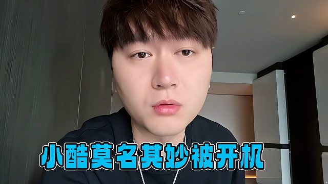 小酷莫名其妙被大哥开机，好在有回放，要不然都没地方喊冤去